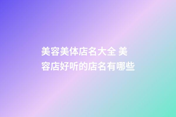 美容美体店名大全 美容店好听的店名有哪些-第1张-店铺起名-玄机派